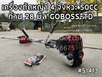 เครื่องตัดหญ้า 4 จังหวะ 50CC ก้าน 28 มิล GOBOSS-TD