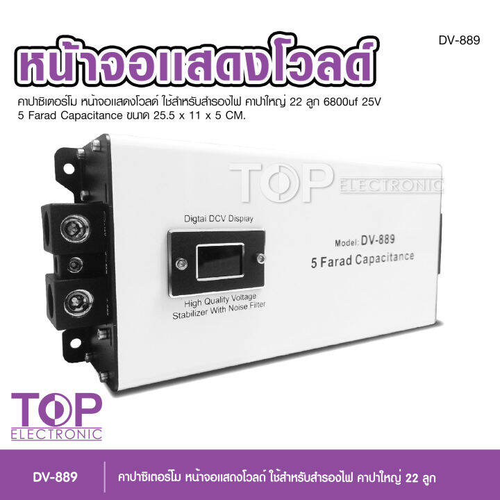 top-dv-889-คาปาซิเตอร์-12v-5-0ล้านฟารัด-คาปา-คาปารถยนต์-dv-889-5farad-รับประกัน-1-ปี-ตัวสำรองไฟ-คาปาซิสเตอร์-คาปาซิเตอร์-คาปาเพาเวอร์แอมป์-capacitor