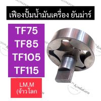 เฟืองปั้มน้ำมันเครื่อง ยันม่าร์ TF75 TF85 TF105 TF115 M,LM (จ้าวโลก) เฟืองปั้มน้ำมันเครื่องTF เฟืองปั้มน้ำมันเครื่องTF75 เฟืองปั้มน้ำมันเครื่องTF85