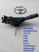 สวิทช์ยกเลี้ยว สวิทช์เปิด-ปิดไฟหน้า Toyota Vios Yaris Altis Innova รุ่นมีไฟตัดหมอก แท้มือสองญี่ปุ่น