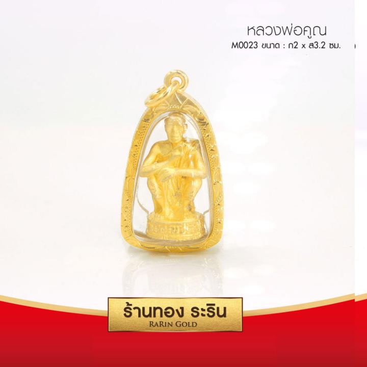 RarinGold รุ่น M0023 - จี้ พระหลวงพ่อคูณ ขนาดกลาง จี้พระทองคำ 2.0x3.2 cm จี้สร้อยคอ พระเครื่อง