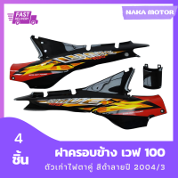 ชุดสี แฟริ่ง wave100 ฝาครอบข้างเวฟ100 ตัวเก่าไฟตาคู่ สีดำลายปี 2004/3 รวม 4 ชิ้น