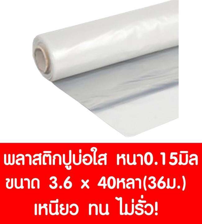 พลาสติกปูบ่อ-3-6-40หลา-36ม-สีใส-หนา-0-15-มิล-ผ้ายางปูบ่อ-ปูบ่อน้ำ-ปูบ่อปลา-สระน้ำ-โรงเรือน-พลาสติกโรงเรือน-greenhouse-บ่อน้ำ-สระน้ำ-ldpe