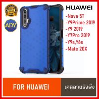 ❌รับประกันสินค้า❌ Case Huawei Nova 5T / Mate 20X / Y9 2019 / Y9S / Y9prime 2019 / Y7pro 2019 / Y7pro / Nova3i / Mate 20X / P30 / P30pro เคสรังผึ้ง เคสลายรังผึ้ง เคส Huawei เคสหัวเว