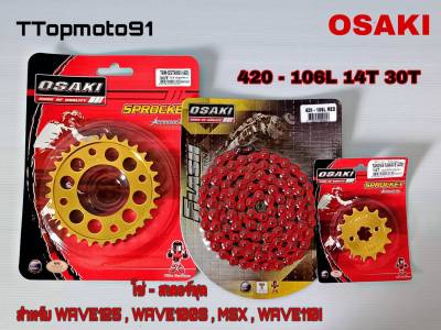 โซ่ สเตอร์ชุด (ทอง ทองเจาะ โซ่สีสะท้อนแสง) สีแดง OSAKI เบอร์ 420 106L หน้า 14T หลัง 28-34T WAVE125 , WAVE100S , MSX , WAVE110I