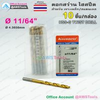 ดอกสว่าน 11/64" จำนวน 10 อัน(1 กล่อง) HSS-G Keenness แบบ ไฮสปีดพิเศษ เคลือบไทเทเนียมสีทอง เจาะเหล็ก สแตนเลส