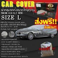 ส่งฟรี !!! ผ้าคลุมรถยนต์ ((ใหม่ล่าสุด!!)) ไซต์ L ผ้าคลุมรถอย่างหนา Car Cover อย่างดี ผ้าคลุมรถยน ผ้าคลุมรถเก๋ง ผ้าคลุมรถ Camry Car Cover