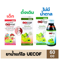 [1 ขวด] UECOF ยูอีคอฟ ยาน้ำ แก้ไอ 3 รูปแบบ (KIDS 60cc // ดั้งเดิม 120cc // ไม่มีน้ำตาล 120cc)