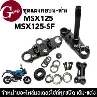 แผงคอชุดใหญ่ พร้อมลูกปืนคอ MSX (บน+ล่าง) สำหรับ HONDA MSX125/MSX125SF เอ็มเอสเอ็กซ์125 ทุกรุ่น ชุดแผงคอmsx ชุดแผงคอบน+ล่าง ครบชุด พร้อมส่ง