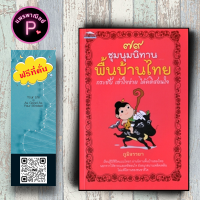 หนังสือ ราคา 225 บาท ๗๙ ชุมนุมนิทานพื้นบ้านไทย กระชับ เข้าใจง่าย ได้คติสอนใจ : นิทาน นิทานสำหรับเด็ก นิทานพื้นบ้าน