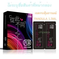 BUY ของแท้ แน่นอน ส่งเร็ว เจลกระตุ้นอารมณ์หญิง PANDUOLA 1.5 ml  เจลหล่อลื่น เจลกระตุ้นอารมณ์ เจลเพิ่มอารมณ์ (จัดส่งไม่ระบุชื่อสินค้า)