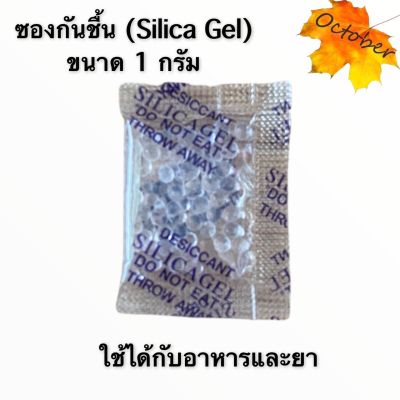 ซองกันชื้น Siliga Gel 1 กรัม