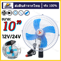 พัดลมติดรถยนต์ ขนาด 10 นิ้ว 12V ชนิดหนีบ ปรับระดับได้ ส่ายไปมาได้ สำหรับรถขนาดเล็ก กระบะ รถตู้โดยสาร รถสามล้อ LYNX Fan