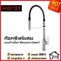 KARAT FAUCET ก๊อกซิงค์ผสมแบบก้านโยก ติดบนเคาน์เตอร์ KF-78-922-50 ก๊อกอ่างล้างจาน ก๊อกครัว น้ำร้อน ก๊อกซิงค์ กะรัต ของแท้