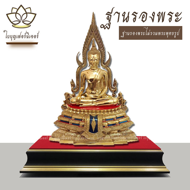 ฐานรองพระ-ใบบุญเฟอร์นิเจอร์-แท่นพระ-แท่นวางพระพุทธรูป-ฐานรองพระพุทธโสธร-ฐานพระพิฆเนศ-ฐานพระพุทธชินราช-ฐานรองพระพุทธรูปสีดำ-ทอง