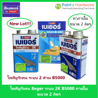 Beger เบเยอร์ โพลียูรีเทน ระบบ 2 ส่วน B-5000 (B-52) ใช้สำหรับ ภายใน 2K  ขนาด 2 ลิตร ต่อ ชุด [Part A : 0.946 ลิตร Part B : 0.946 ลิตร]