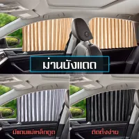 MJY ผ้าม่านหน้าต่างรถยนต์ Car Curtain ม่านบังแดดรถยนต์ ผ้าม่านหน้าต่างรถยนต์ บังแดดบังแสงรถยนต์ ใช้ภายในรถยนต์ พร้อมส่ง！