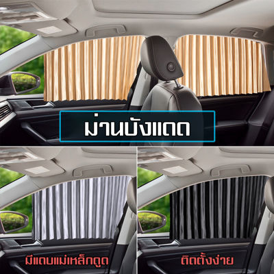 MYT ม่านบังแดด ม่านหน้าต่างรถยนต์ Car Curtain ม่านกันแดดรถยนต์ ใช้สำหรับติดตั้งภายในรถยนต์ ป้องกันแสงแดดได้ดี
