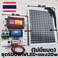 ชุดนอนนา ชุดนอนสวน แผงโซล่าเซลล์ 20w สาย 9 เมตร พร้อม  อินเวอร์เตอร์500 ชาร์เจอร์ 30A ในชุดมีไฟ LED ใช้งานได้จริง  (ชุดไม่มีแบตเตอร์รี่)