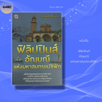 หนังสือ ฟิลิปปินส์ อัญมณี แห่งมหาสมุทรแปซิฟิก ประวัติศาสตร์ อาเซียน ตลาดการค้า ศาสนา สินค้ามือ1 แถมฟรี!!ที่คั้นหนังสือ เก็บเงินปลายทาง