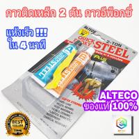 ( Promotion+++) คุ้มที่สุด กาวติดเหล็ก 2 ตัน กาวอีพ๊อกซี่ ALTECO Quick Epoxy Steel ตราช้าง กาวอุดรูรั่ว กันน้ำ C1 ราคาดี กาว กาว ร้อน กาว อี พ็ อก ซี่ กาว ซิ ลิ โคน