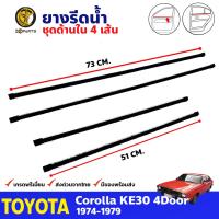 ยางรีดน้ำ ด้านใน สำหรับ Toyota Corolla KE30 รุ่น 4 ประตู ปี 1974 - 1979 ยางแท้ BDP7535_MAHA