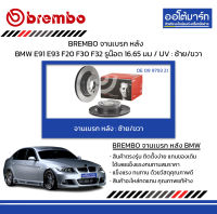 BREMBO จานเบรค หลัง BMW E91 E93 F20 F30 F32 รูน๊อต 16.65 มม / UV : ซ้าย/ขวา