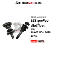 ชุดเฟืองเกียร์ ทั้งชุด WAVE 110-I ปี2018 [K03] (A2501312) [BJN x MTMotorParts] ชุดเฟืองเกียร์เดิมWAVE110 ชุดเฟืองเกียร์เวฟ110 ชุดเฟืองเกียร์HONDA ชุดเกียร์เดิมHONDA WAVE