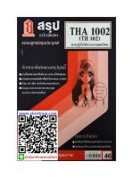 ชีทราม  THA1002 / TH102 สรุปความรู้ทั่วไปทางวรรณคดีไทย