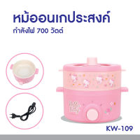 Hello kitty รุ่น KW-109 หม้ออเนกประสงค์ พร้อมซึ้งนึ่ง หม้อไฟฟ้า