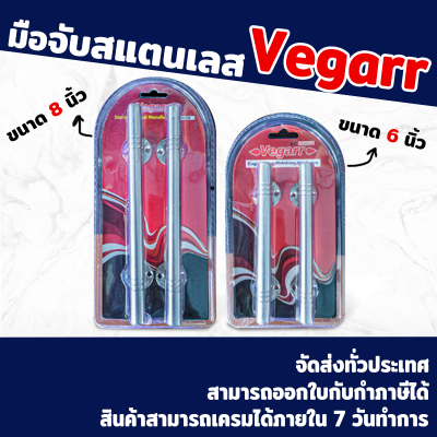 มือจับ สแตนเลส ขนาด 6นิ้ว และ 8นิ้ว Vegarr