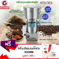 Getzhop เครื่องบดกาแฟและธัญพืช เครื่องบดอเนกประสงค์ 600g Yun Bang รุ่น YB-600A แถมฟรี! ที่ตีฟองนมมือถือไร้สาย KOONAN - สีชมพู