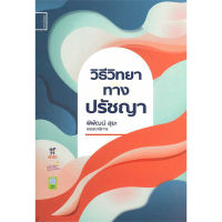 หนังสือ วิธีวิทยาทางปรัชญา - ศยามปัญญา