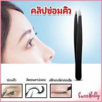 Sweet Belly  แหนบถอนขนคิ้ว หนวด เครา เครื่องมือแต่งหน้า eyebrow tweezers สปอตสินค้า Maygo