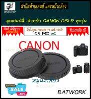 ฝาปิดท้ายเลนส์ และหน้ากล้อง REAR FRONT CAP CANON  ฝาปิดบอดี้ และ ฝาปิดท้ายเลนส์   ปกป้องเลนส์จากฝุ่นละออง น้ำ สิ่งสกปรก รอยขีดข่วน จากการหลุ่น การกระแทก