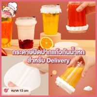 [โค้ดVSSMD3 ลด10%] กระดาษปิดปากแก้ว 13cm กรเดาษปิดแก้วแก้ว Take home กระดาษกันน้ำหก (500 แผ่น) กระดาษปิดปากแก้วทรงกลม