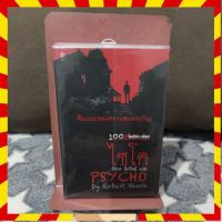 ไซโค : Psycho (ต้นแบบของความสยองขวัญ 100 ปี โรเบิร์ต บล็อค)