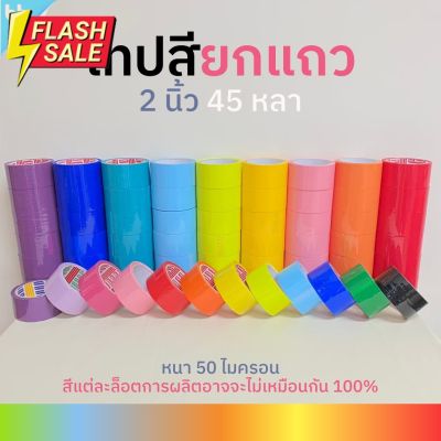 ยกแถว(6 ม้วน) เทปสี 2 นิ้ว 45 หลา tape (ม่วง, น้ำเงิน, ฟ้า,เขียว, เหลือง, ส้ม, แดง, ชมพู,ขาว,ดำ) เทปติดกล่อง colorful #กาว #เทปกาว #กาว3m #3m #กาว2หน้า #เทปกาว  #เทปกันลื่น  #เทปกาวกันน้ำ  #เทป