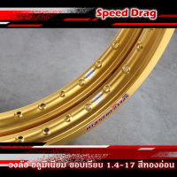 วงล้อ อลูมิเนียม SPEED DRAG วงล้อสปีดแดร๊ก สีทองอ่อน ขอบเรียบ 1.40 ขอบ 17 เนื้อยิงทราย แข็งแรงทนทาน สีสวยสด ติดตั้งง่าย (ราคาต่อคู่)