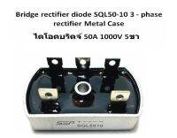 ไดโอด ไดโอดบริดจ์ 50A 1000V 5ขา Bridge rectifier diode SQL50-10 3 - phase rectifier Metal Case แหล่งจ่ายไฟดีซี งานโซล่าเซลล์ solar cell DIY อุปกรณ์ อิเล็กทรอนิกส์