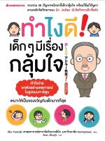 หนังสือ ทำไงดีเด็กๆมีเรื่องกลุ้มใจ : Shu Yamaki : นานมีบุ๊คส์ : ราคาปก 125 บาท