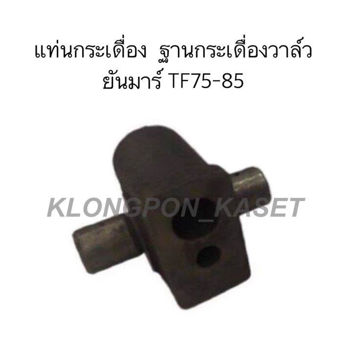 แท่นกระเดื่องวาล์ว-tf75-tf85-ฐานกระเดื่องวาล์วยันมาร์-tf75-tf85-กระเดื่องวาล์วยันม่าร์-กระเดื่องวาล์วtf-กระเดื่องวาล์วtf75