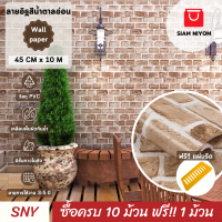 Siam Niyom สยามนิยม วอลเปเปอร์ติดผนัง ลายอิฐสีน้ำตาลอ่อน วอลเปเปอร์ วอลเปเปอร์ผนัง wallpaper ติดผนัง wallpaper wallpaper ติดผนังปูน วอลเปเปอร์ห้อง