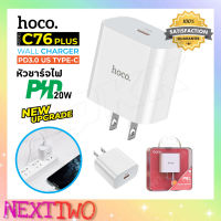 Hoco C76 plus Fast Charger หัวชาร์จ ชาร์จเร็ว Type-C PD Quick Charge 20W Charger รองรับชาร์จเร็ว iPhone12 รุ่นใหม่ล่าสุด Nexttwo