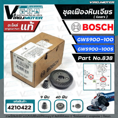 เฟืองหินเจียร BOSCH GWS 900-100 , GWS 900-100S  Part No.838  ( แท้ 100 %) ( ชุด 2 ชิ้น เล็ก + ใหญ่ )   #4210422