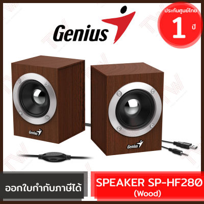 Genius SP-HF280 USB WOODEN STEREO SPEAKERS(Genuine) ลำโพง ของแท้ สีน้ำตาล ประกันศูนย์ 1ปี (Wood)