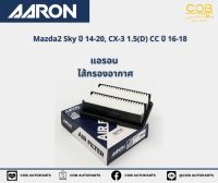 AARON กรองอากาศ Mazda 2 Sky ปี 14-20, CX-3 1.5(D) CC ปี 16-18 แอรอน ไส้กรองอากาศ มาสด้า 2 สกาย , ซีเอ็กซ์ 3