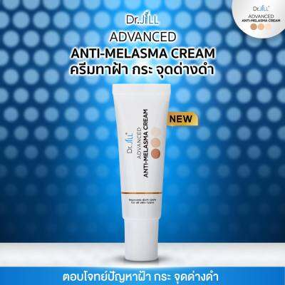 1 หลอด Dr.JiLL Advanced Serum ครีมทาฝ้า ดร.จิว ขนาด 15 มล.