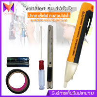 VoltAlert รุ่น 1AC-D ปากกา วัดไฟ เช็คไฟ วัดแรงดันไฟฟ้า แบบไม่สัมผัสตัวนำไฟฟ้าโดยตรง อุปกรณ์ครบชุด