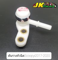 ดันรางหัวฉีด Scoopy-i 2017-2020